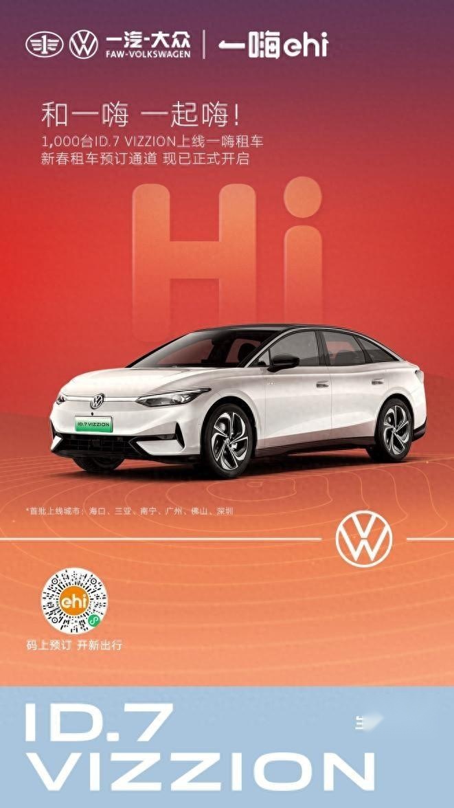 过新年，开新车，一汽-大众向一嗨租车交付首批1000台ID.7 VIZ