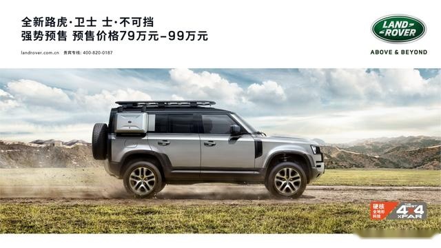 全新一代路虎卫士开启预售 价格区间为79万-99万