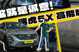 7万买1.5T自动，瑞虎5X高能版，这就是诚意！