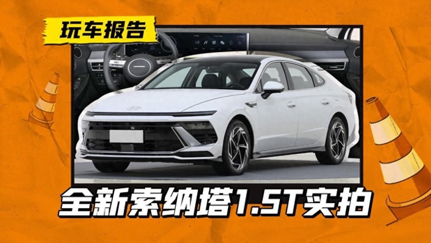 全新索纳塔1.5T实拍曝光，双离合换8AT，能赢雅阁和君威吗？