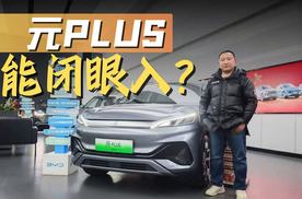 高居SUV年销榜第三 比亚迪元PLUS究竟凭啥值得买？