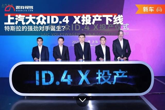 上汽大众ID.4 X投产下线，特斯拉的强劲对手诞生？