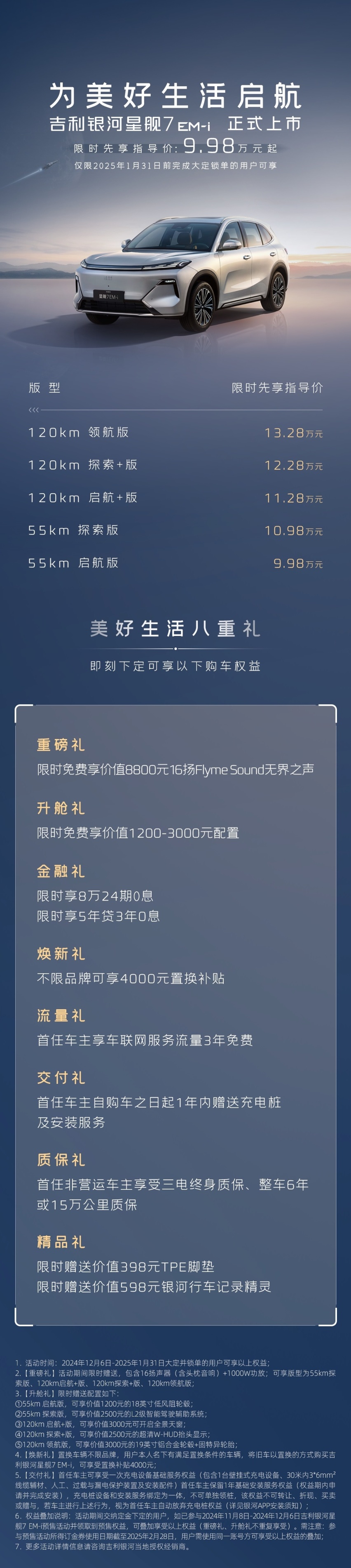吉利银河星舰7 EM-i上市 综合续航1420km 限时售9.98万起