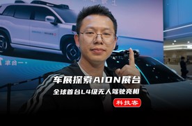 上海车展打卡埃安展台，全球首台L4级无人驾驶出租车亮相