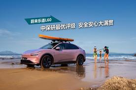 登顶中保研史上最高评级，乐道L60如何拿到四项测试“全优最高分”?