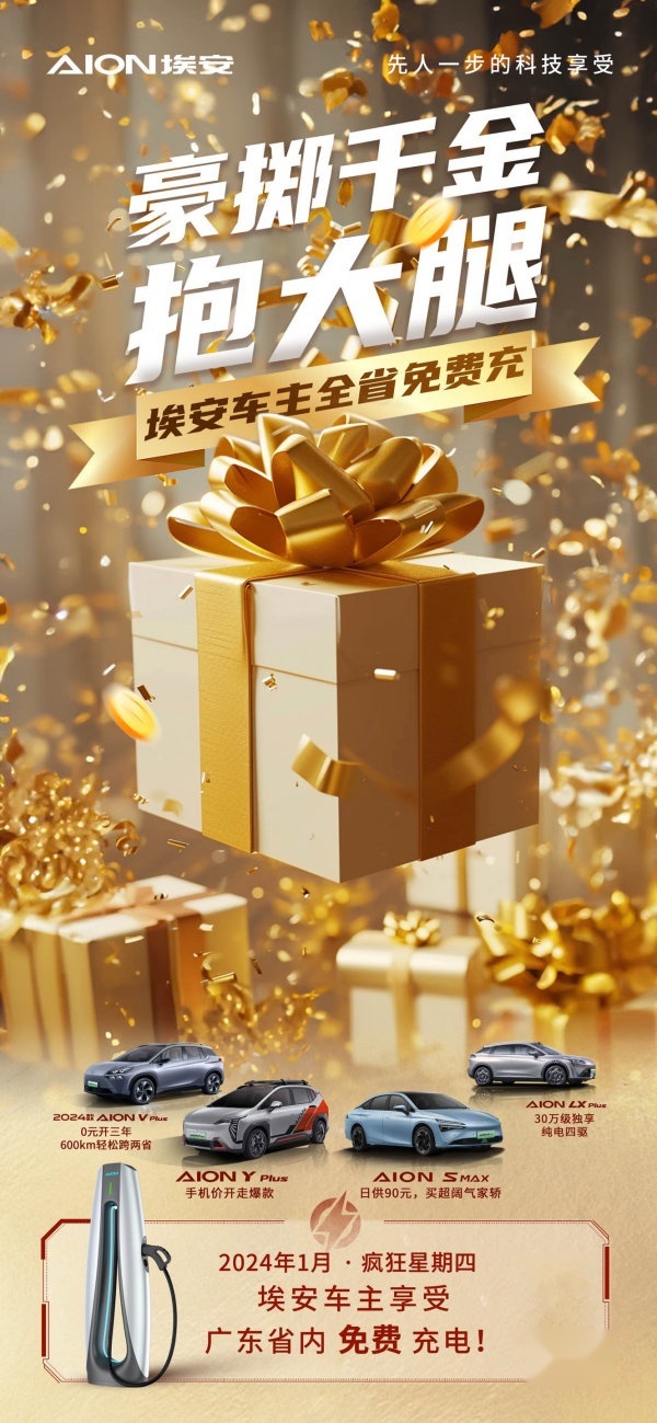 豪掷千金抱大腿，埃安车主全省免费充