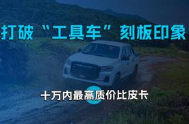 打破“工具车”刻板印象 十万内最高质价比皮卡