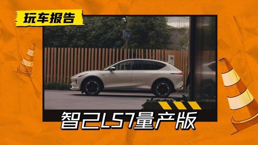 显然不是奶爸车！智己LS7官图发布，穹顶玻璃震撼半幅方向盘超前