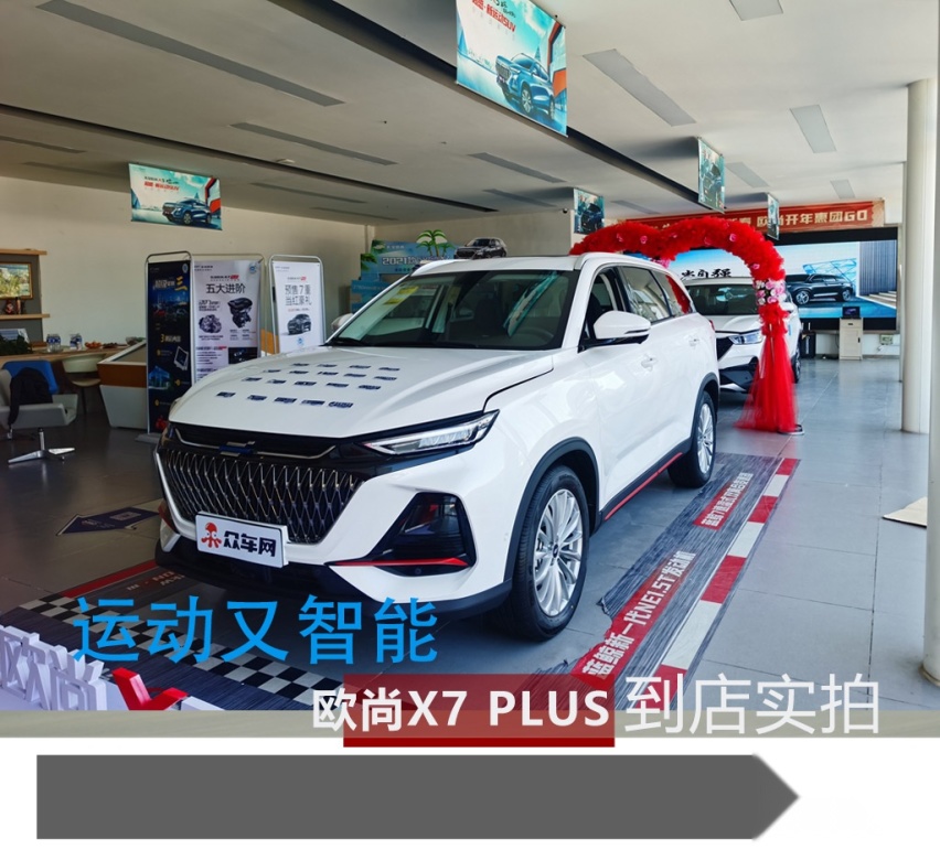 运动又智能 实拍长安欧尚X7 PLUS