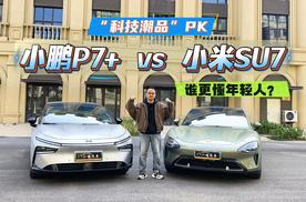 购置税减免末班车！小米SU7等不到，16万多的小鹏P7+不踩坑