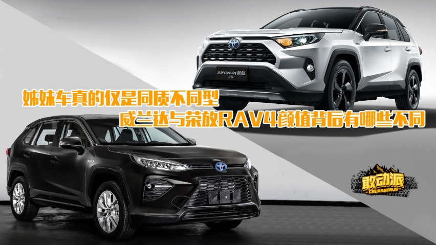 姊妹车只差长相？威兰达与荣放不同点解读买威兰达必看