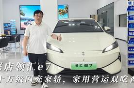 探店领汇e7：比亚迪新品牌出手！十万级闪充家轿，家用营运双吃香