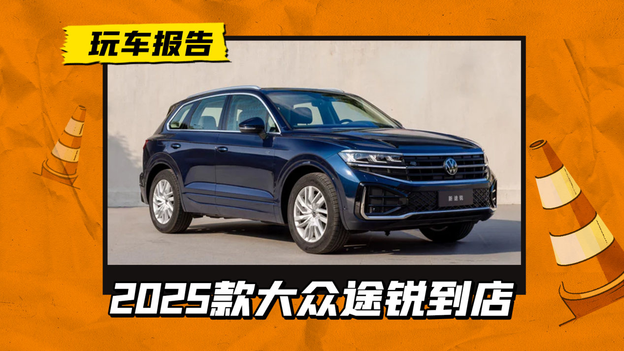 奧迪Q7同平臺,2025款大眾途銳實車到店,標配2.0T+8AT/空氣懸掛 奧迪Q7同平臺,2025款大眾途銳實車到店,標配2.0T+8AT/空氣懸掛