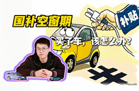 补贴“空窗期”买车人，我们好像是被遗忘了吗？