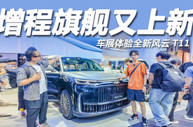 2025成都车展：车长超5米2的增程旗舰！体验全新风云T11