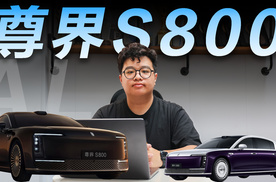 尊界S800正式上市：能否撑起国产旗舰大旗