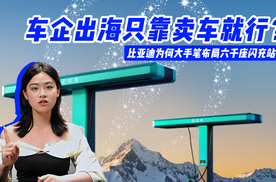 车企出海只靠卖车就行？比亚迪为何大手笔布局六千座闪充站