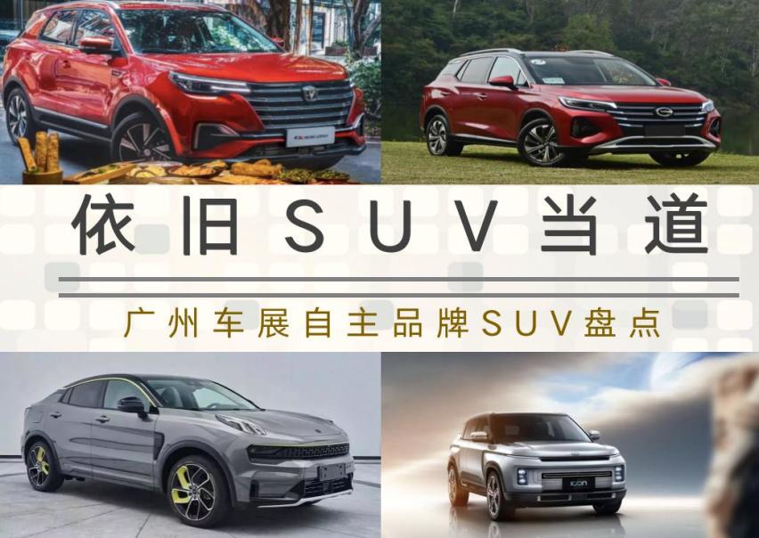 SUV依旧是“主力军”，广州车展自主品牌SUV新车前瞻！
