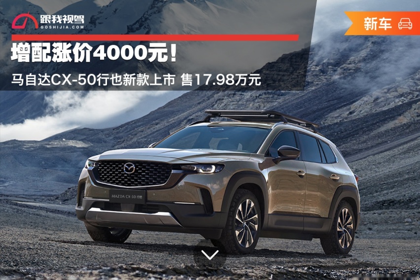 增配涨价4000元！马自达CX-50行也新款上市 售17.98万元