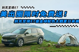 美出圈限时免费送！别克至境E7鎏金绿配色太戳夏日审美