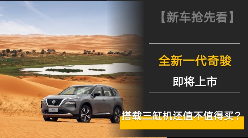 【新车抢先看】写在上市之前，三缸机的全新一代奇骏是否值得买？