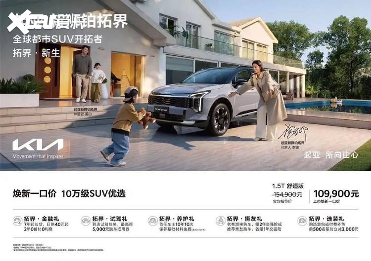起亚狮铂拓界诚意上市,全国统一“焕新一口价”10.99万元起