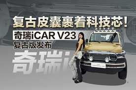 复古皮囊裹着科技芯！奇瑞iCAR V23 复古版发布