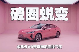 破圈蜕变｜风云A9带奇瑞彻底换气质
