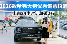 2026款哈弗大狗优惠诚意拉满，上市24小时订单破2万！