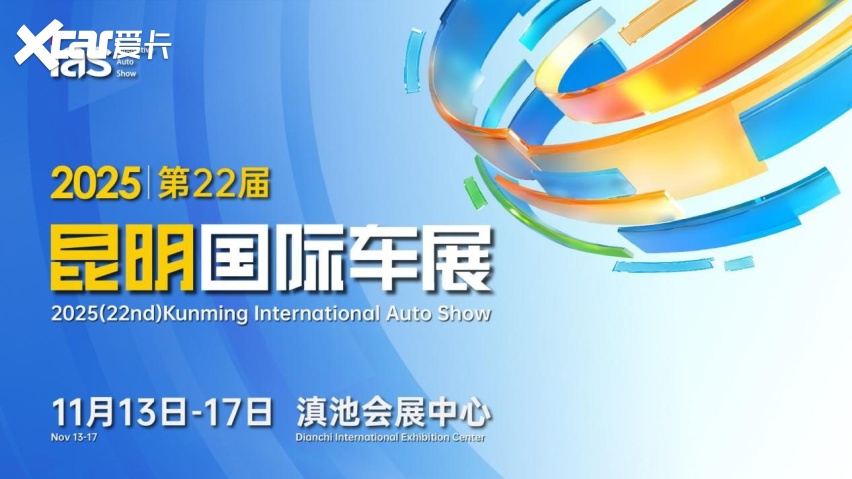 官宣｜2025昆明国际车展定档11月13日-17日盛大举办！