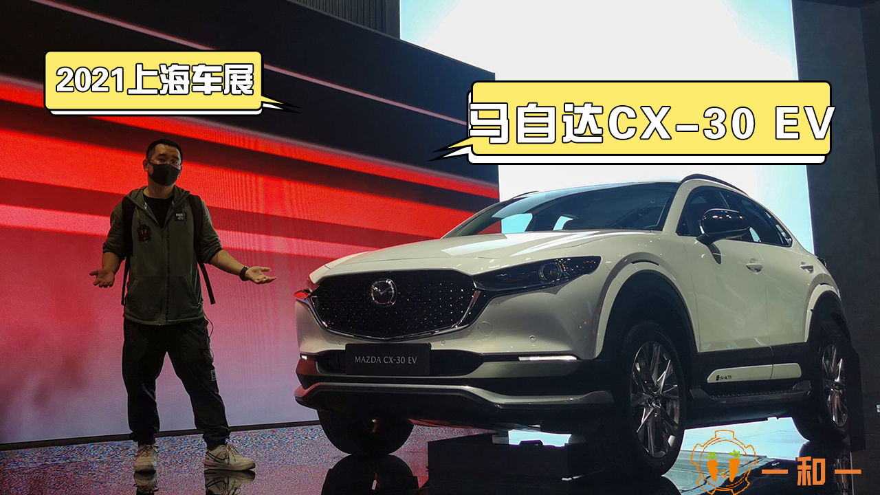 2021上海车展：马自达CX-30 EV实拍，有望下半年上市