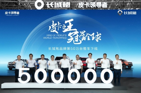 开创中国皮卡新成就，长城炮品牌第50万台整车下线