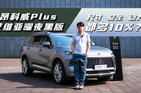 别克昂科威Plus艾维亚曜夜黑版：尺寸、安全、动力都多10%？