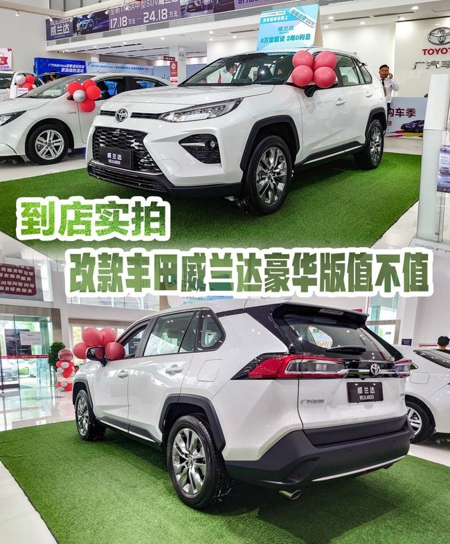 到店实拍 改款丰田威兰达豪华版值不值
