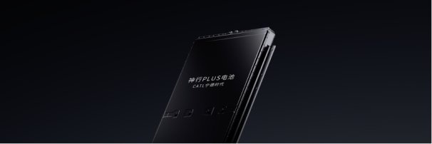 宁德时代发布神行PLUS 全面进入超充时代