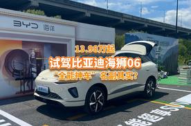13.98万起，试驾海狮06，“全能神车”真的名副其实？