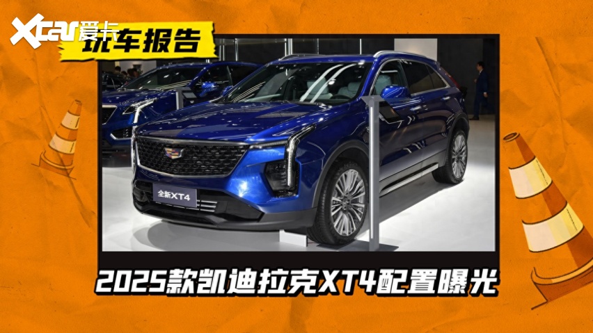 在凯迪拉克汽车家族中,定位紧凑型suv的xt4算是入门级车型,和老大哥xt