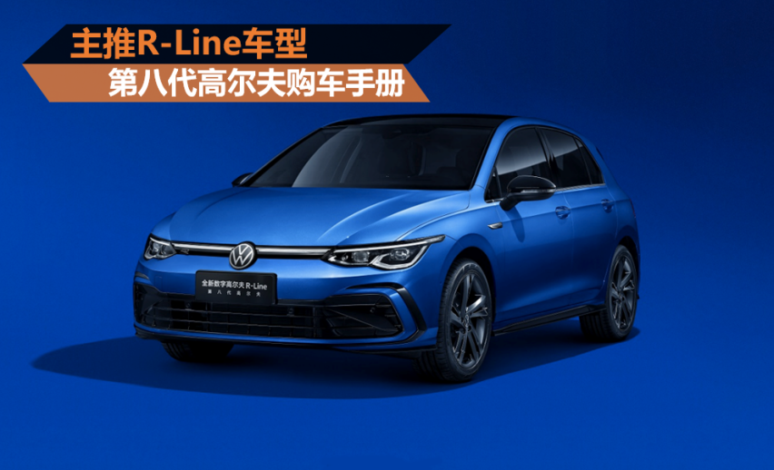 第八代高尔夫购车手册 主推R-Line车型