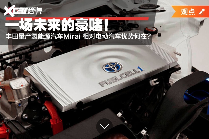 一场未来的豪赌！丰田量产氢能源汽车 相对电动汽车优势何在？
