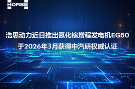 中汽研认证加持 浩思动力氮化镓增程技术领跑行业