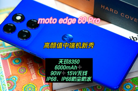 联想moto edge 60 Pro AI元启——高颜值中端机新秀