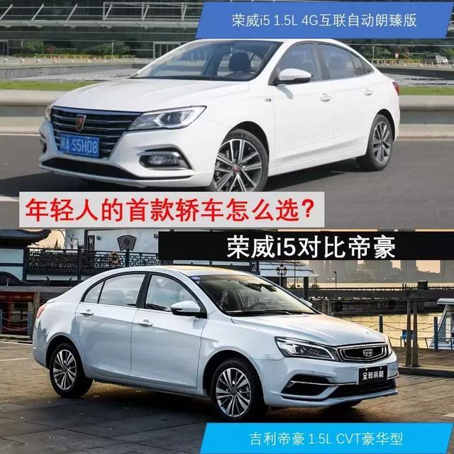 年轻人的首款轿车怎么选？荣威i5和帝豪正面开杠！