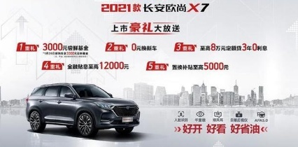 “加量不加价”：7.77万元起，2021款长安欧尚X7上市发