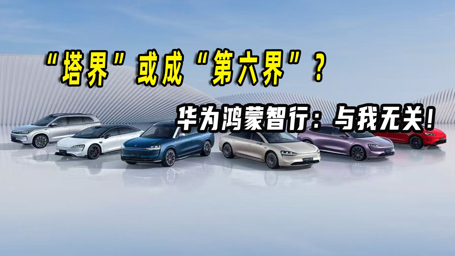 “塔界”或成“第六界”？华为鸿蒙智行：与我无关！
