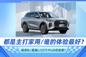 都是主打家用/谁的体验最好？ 瑞虎8L/星越L/CS75 PLUS你选谁？