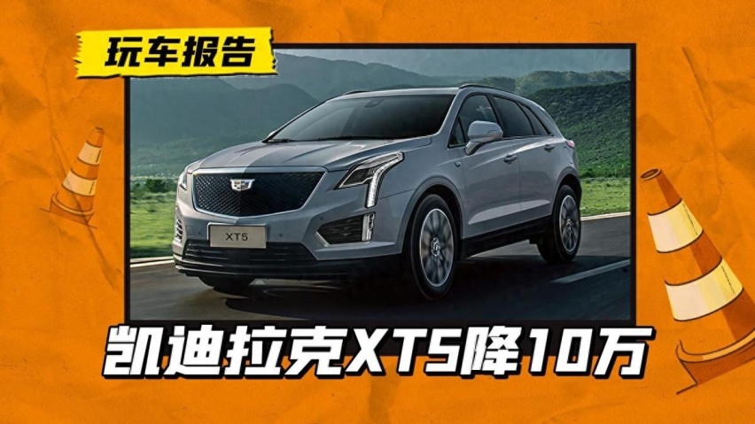 直降10万+购置税减半！凯迪拉克XT5开始清库存，哪款最值得买？