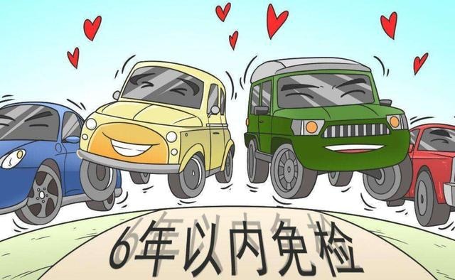 车辆6年免检，是什么除了买车险之外什么都不要做了么？