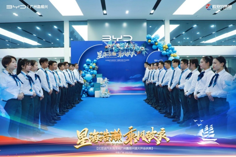 乘风破浪创辉煌！比亚迪海洋网广州嘉易兴华南超级旗舰店盛大开业