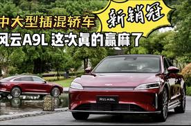 中大型插混轿车新销冠，风云A9L，这次真的赢麻了！