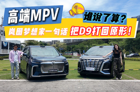 高端MVP谁说了算？岚图梦想家一句话把D9打回原形！